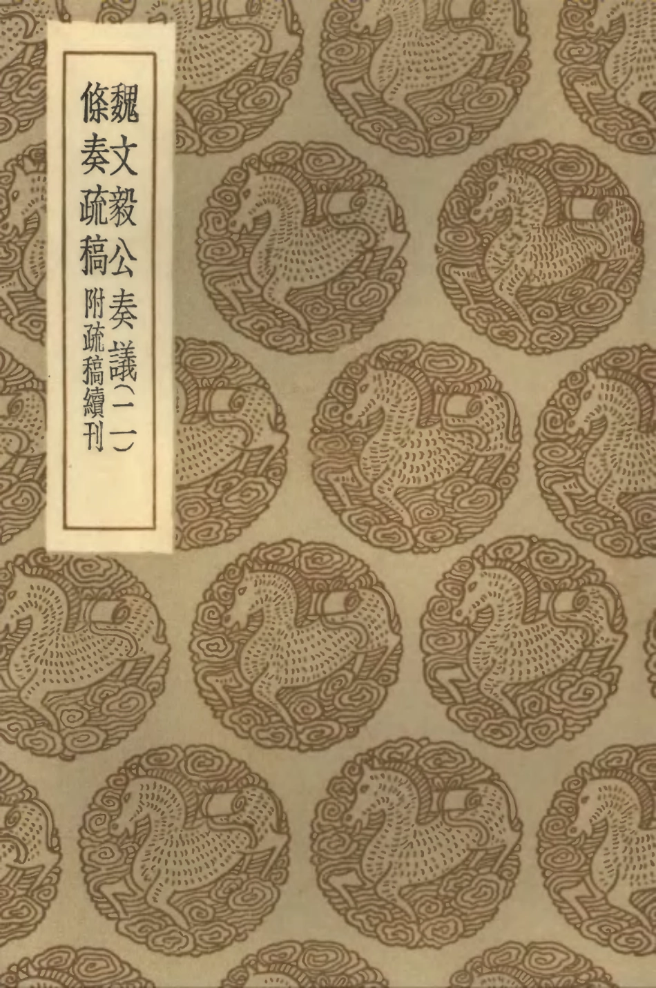 102088-叢書集成初編0924魏文毅公奏議二條奏疏稿附疏稿續刊 .pdf_第1页