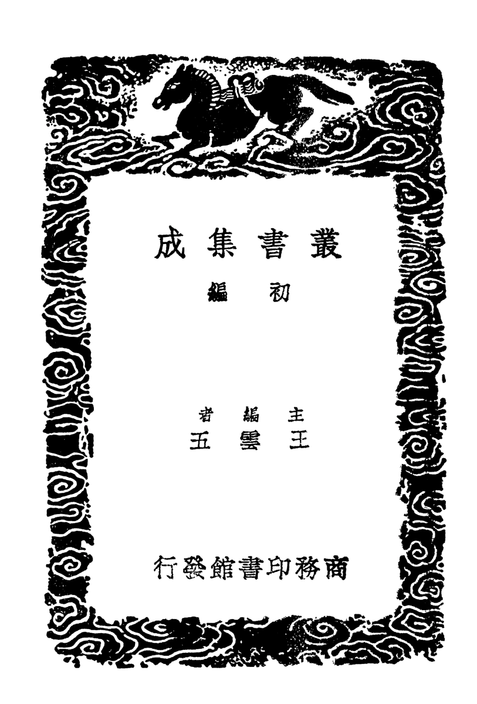 102088-叢書集成初編0924魏文毅公奏議二條奏疏稿附疏稿續刊 .pdf_第2页
