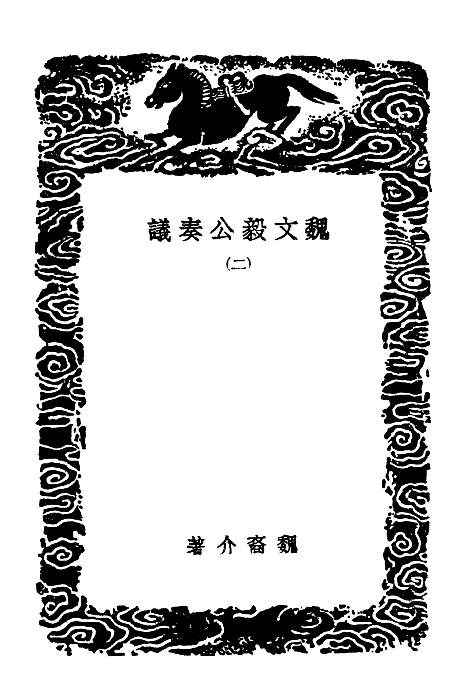 102088-叢書集成初編0924魏文毅公奏議二條奏疏稿附疏稿續刊 .pdf_第3页