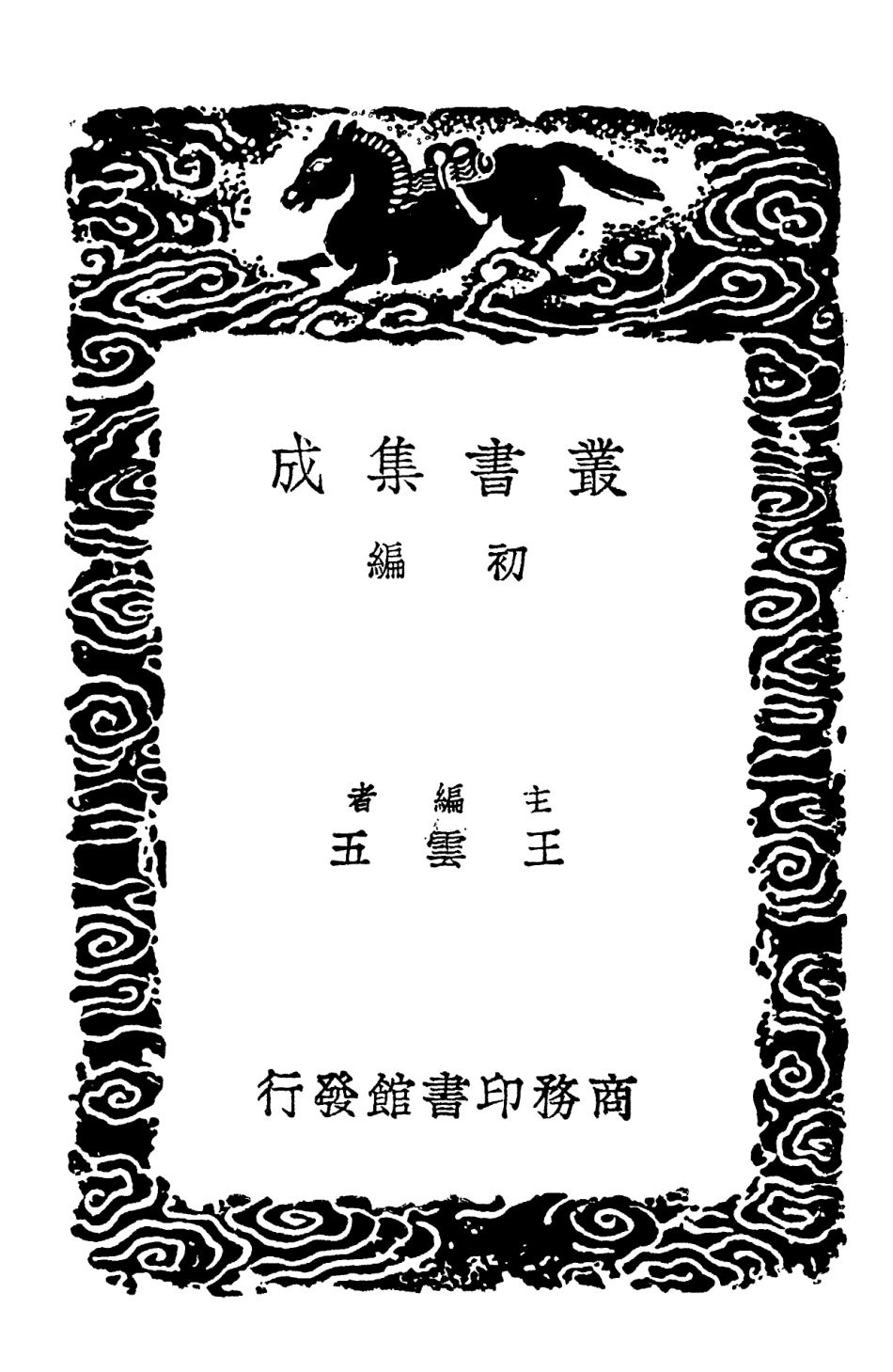 102089-叢書集成初編0925尹少宰奏議一 .pdf_第2页