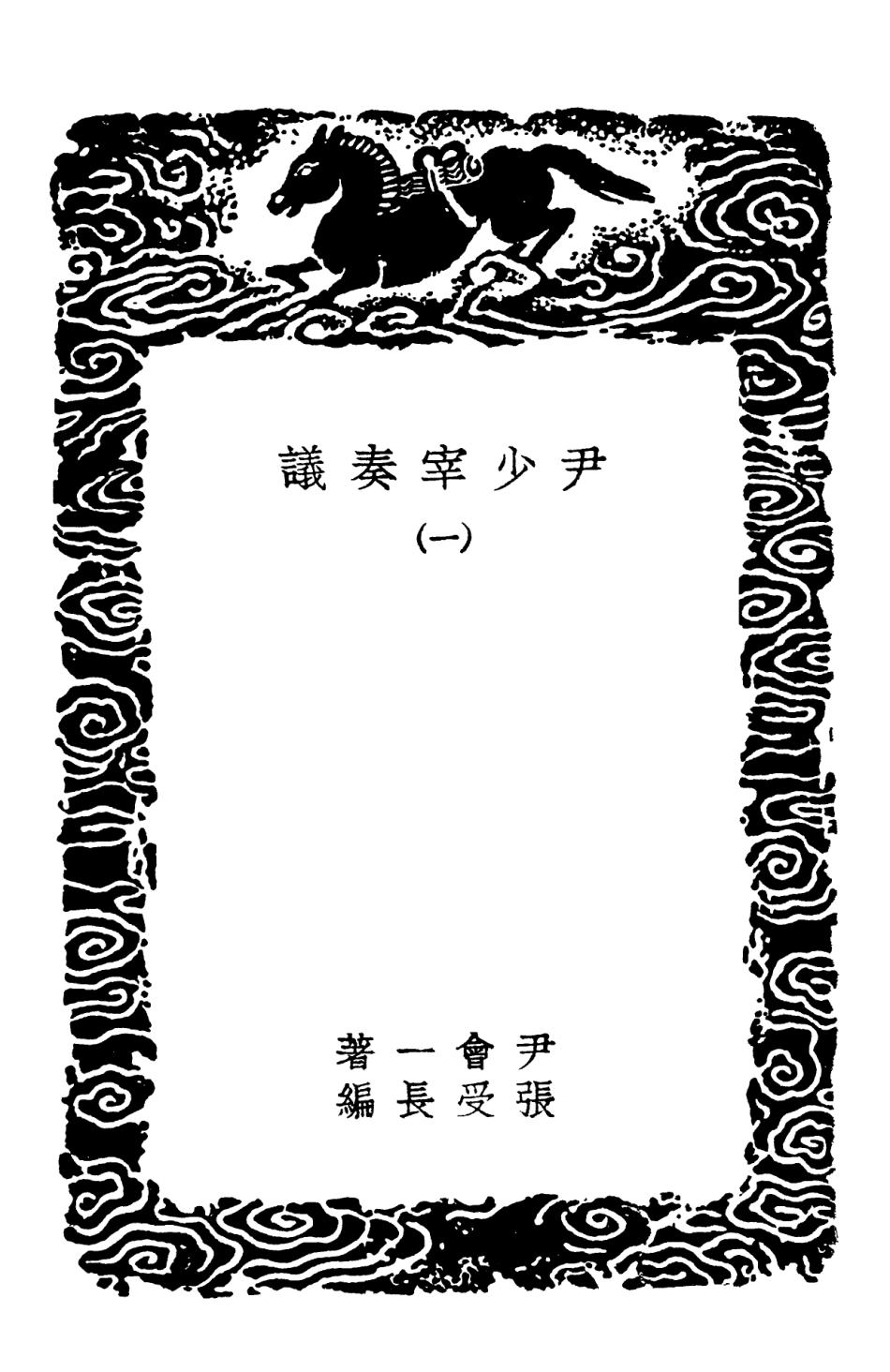 102089-叢書集成初編0925尹少宰奏議一 .pdf_第3页