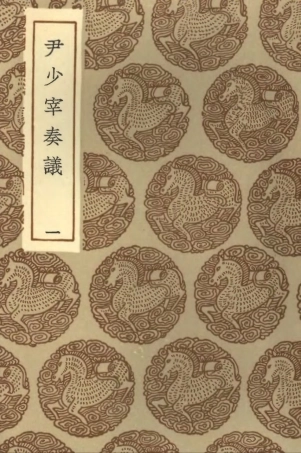 102089-叢書集成初編0925尹少宰奏議一 .pdf