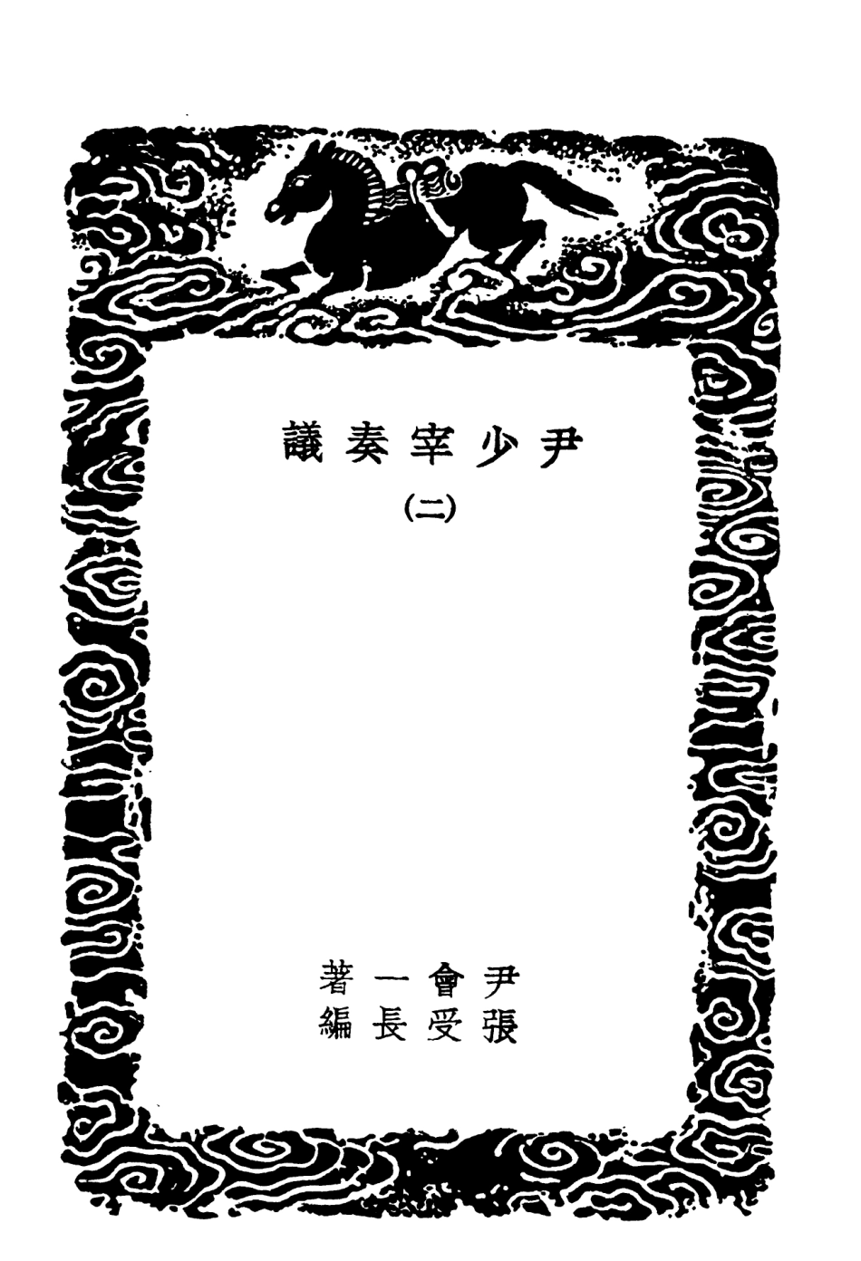 102090-叢書集成初編0926尹少宰奏議二 .pdf_第3页