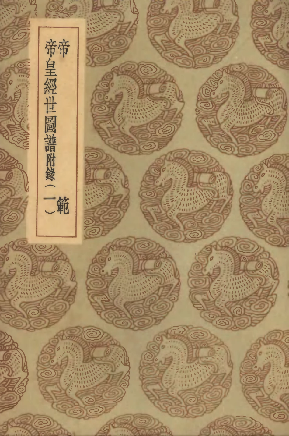 102091-叢書集成初編0927帝範帝王經世圖譜附錄一 .pdf_第1页