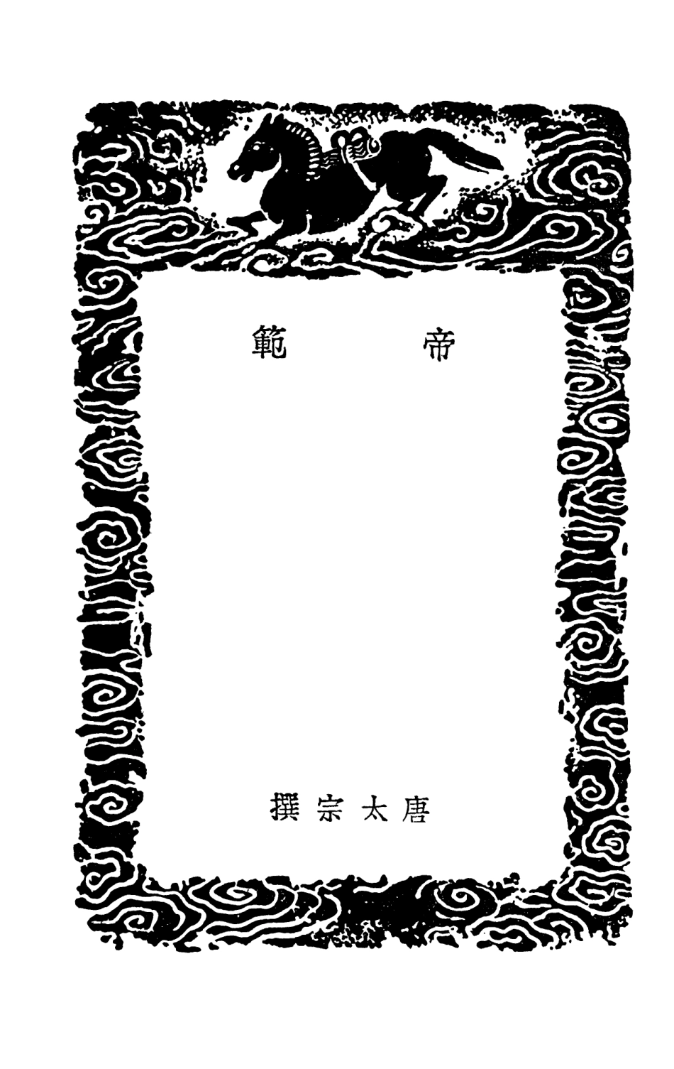 102091-叢書集成初編0927帝範帝王經世圖譜附錄一 .pdf_第3页