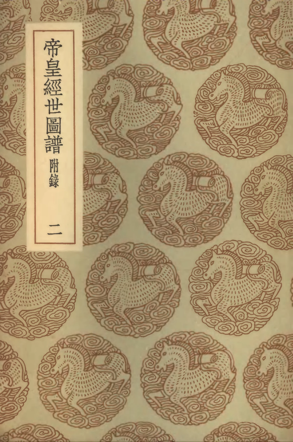 102092-叢書集成初編0928帝王經世圖譜附錄二 .pdf_第1页