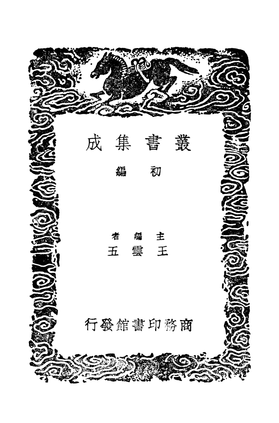 102092-叢書集成初編0928帝王經世圖譜附錄二 .pdf_第2页