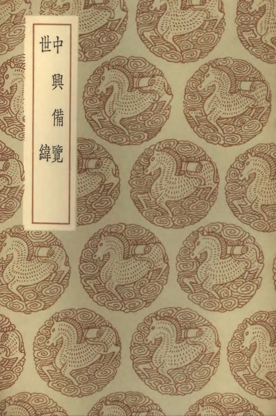 102095-叢書集成初編0931中興備覽世緯 .pdf_第1页