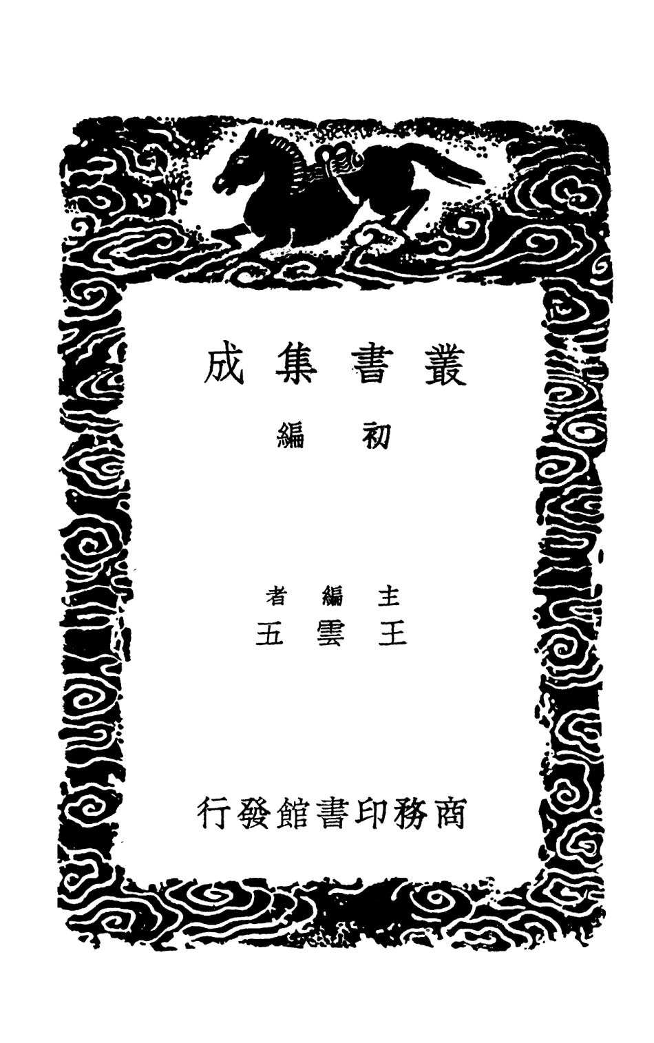 102095-叢書集成初編0931中興備覽世緯 .pdf_第2页