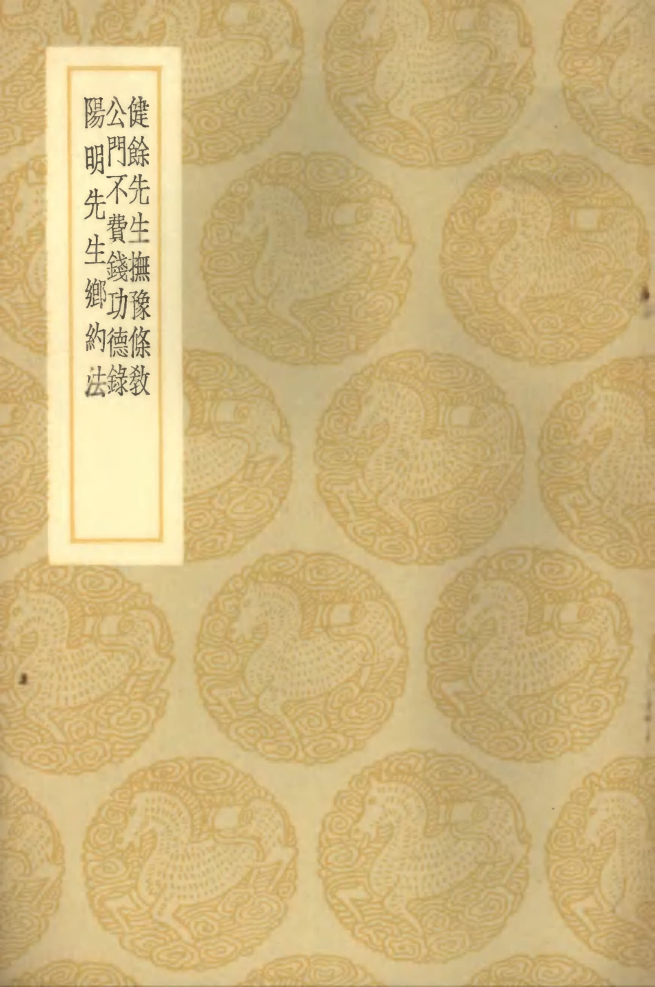 102097-叢書集成初編0933健餘先生撫豫條教公門不費錢功德錄陽明先生鄉約法 .pdf_第1页