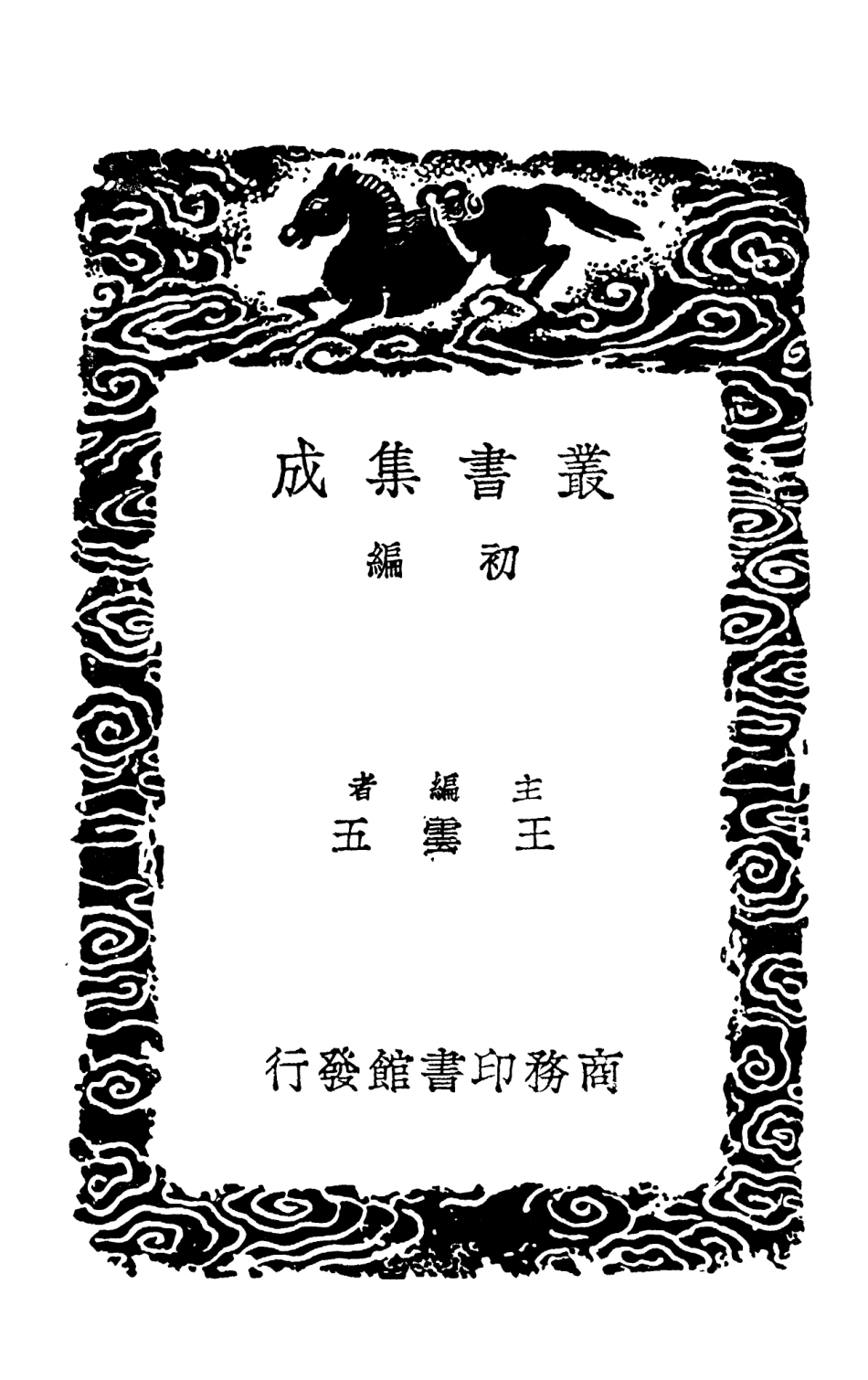 102097-叢書集成初編0933健餘先生撫豫條教公門不費錢功德錄陽明先生鄉約法 .pdf_第2页