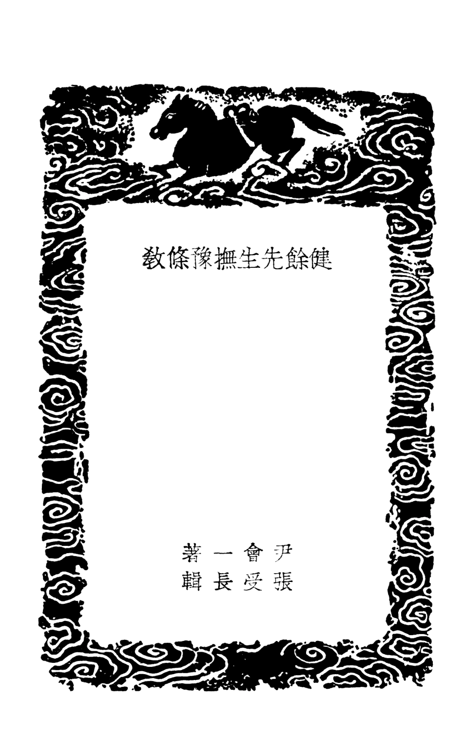 102097-叢書集成初編0933健餘先生撫豫條教公門不費錢功德錄陽明先生鄉約法 .pdf_第3页