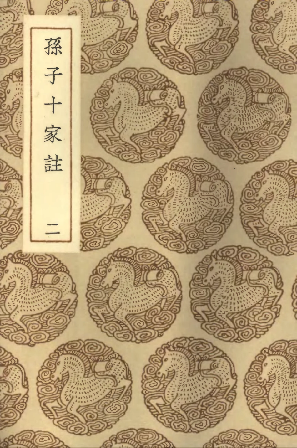 102099-叢書集成初編0936孫子十家註二 .pdf_第1页