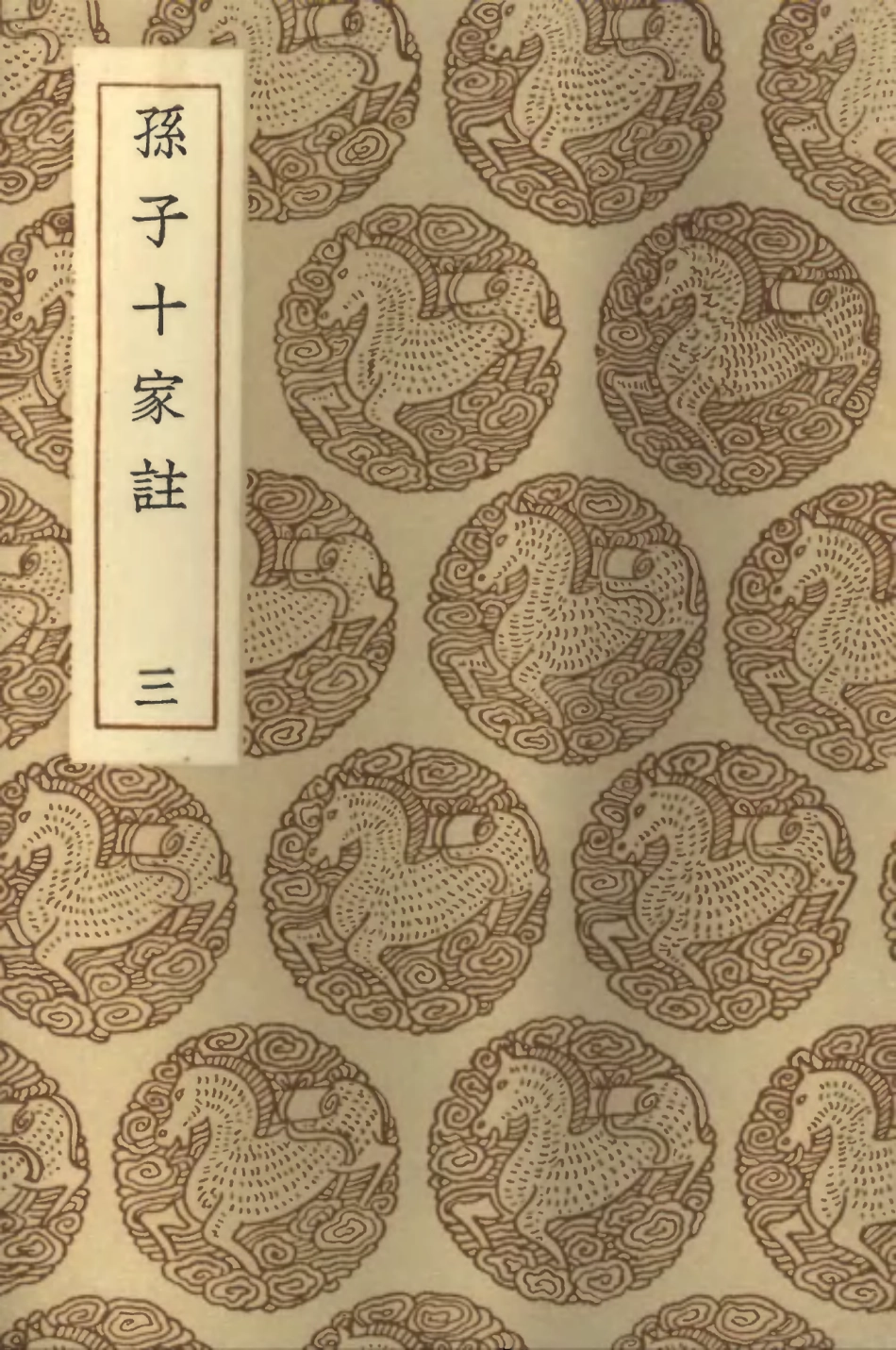102100-叢書集成初編0937孫子十家註三 .pdf_第1页