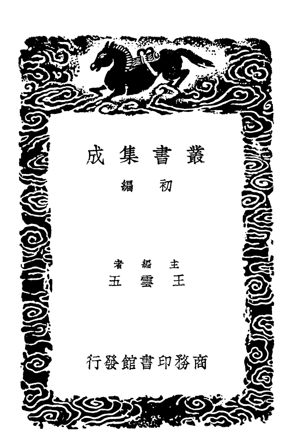102100-叢書集成初編0937孫子十家註三 .pdf_第2页