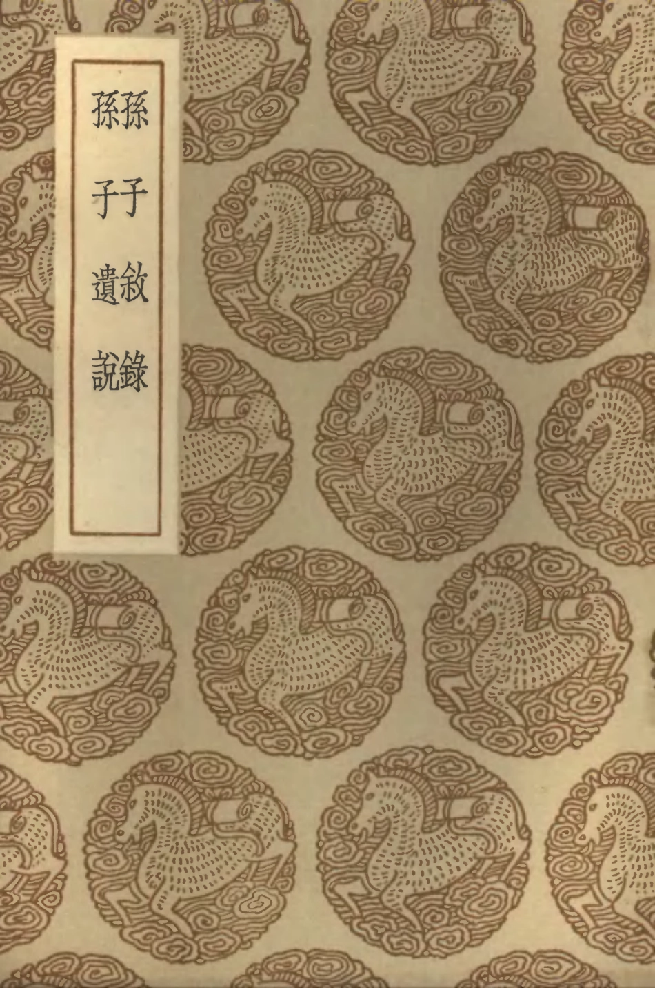 102101-叢書集成初編0938孫子敘錄孫子遺說 .pdf_第1页