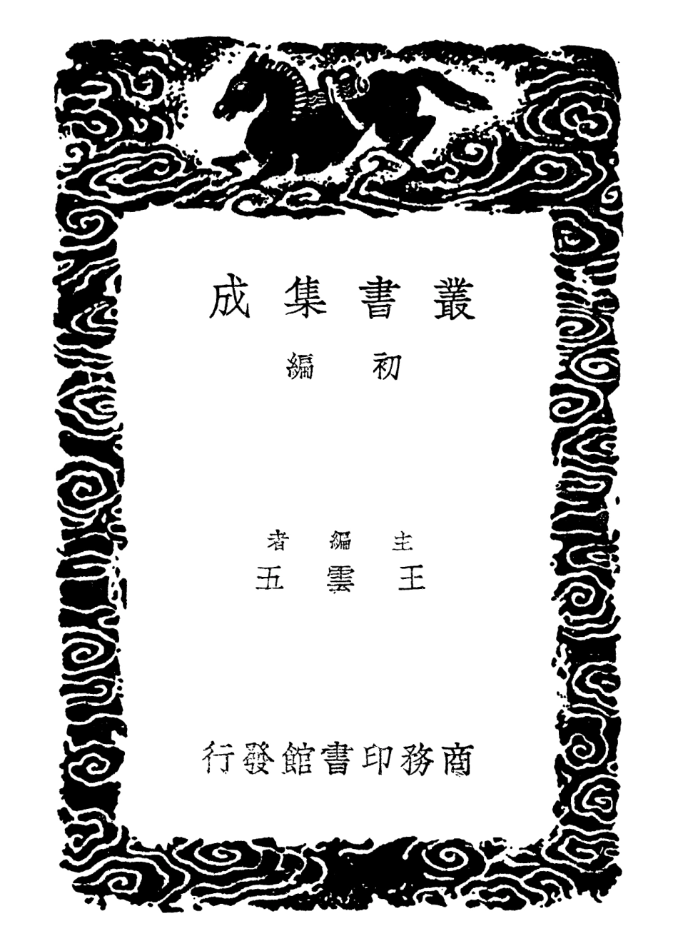 102101-叢書集成初編0938孫子敘錄孫子遺說 .pdf_第2页