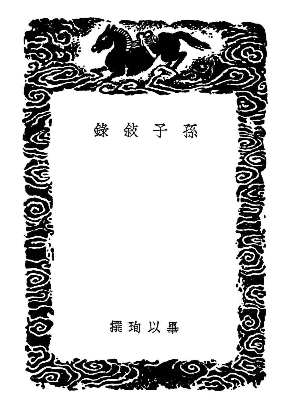 102101-叢書集成初編0938孫子敘錄孫子遺說 .pdf_第3页