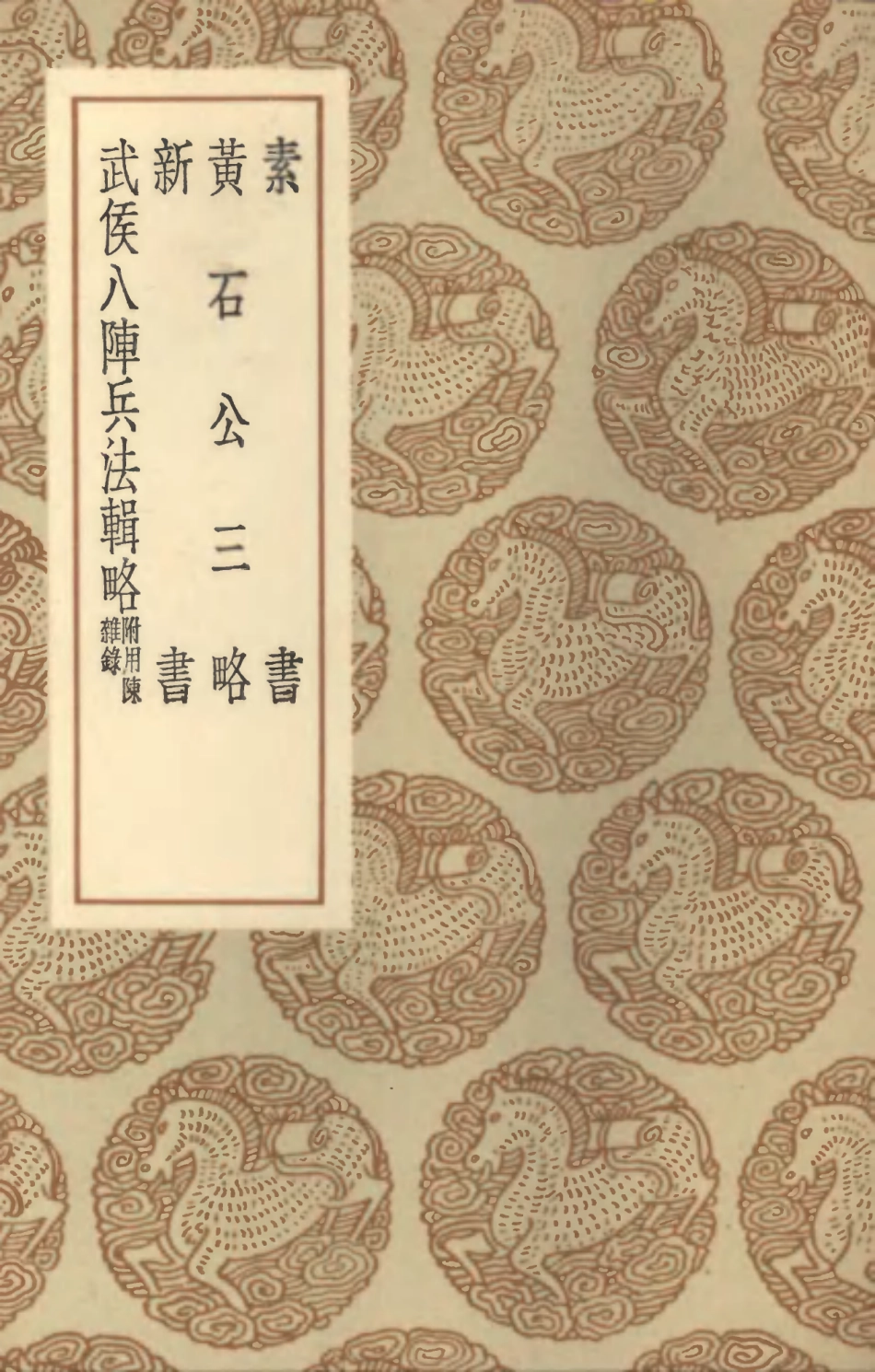 102103-叢書集成初編0940素書黃石公三略新書武侯八陣兵法輯略附用陣雜錄 .pdf_第1页