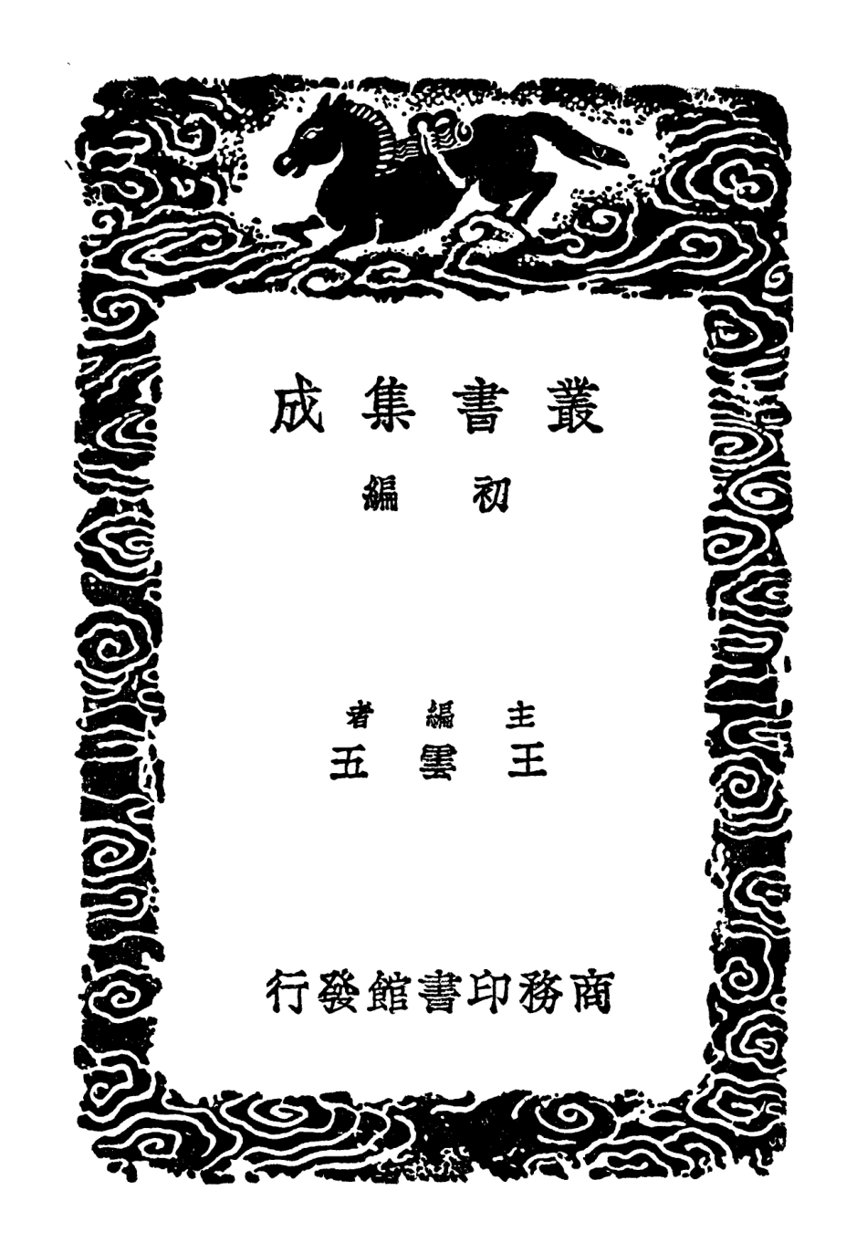 102103-叢書集成初編0940素書黃石公三略新書武侯八陣兵法輯略附用陣雜錄 .pdf_第2页
