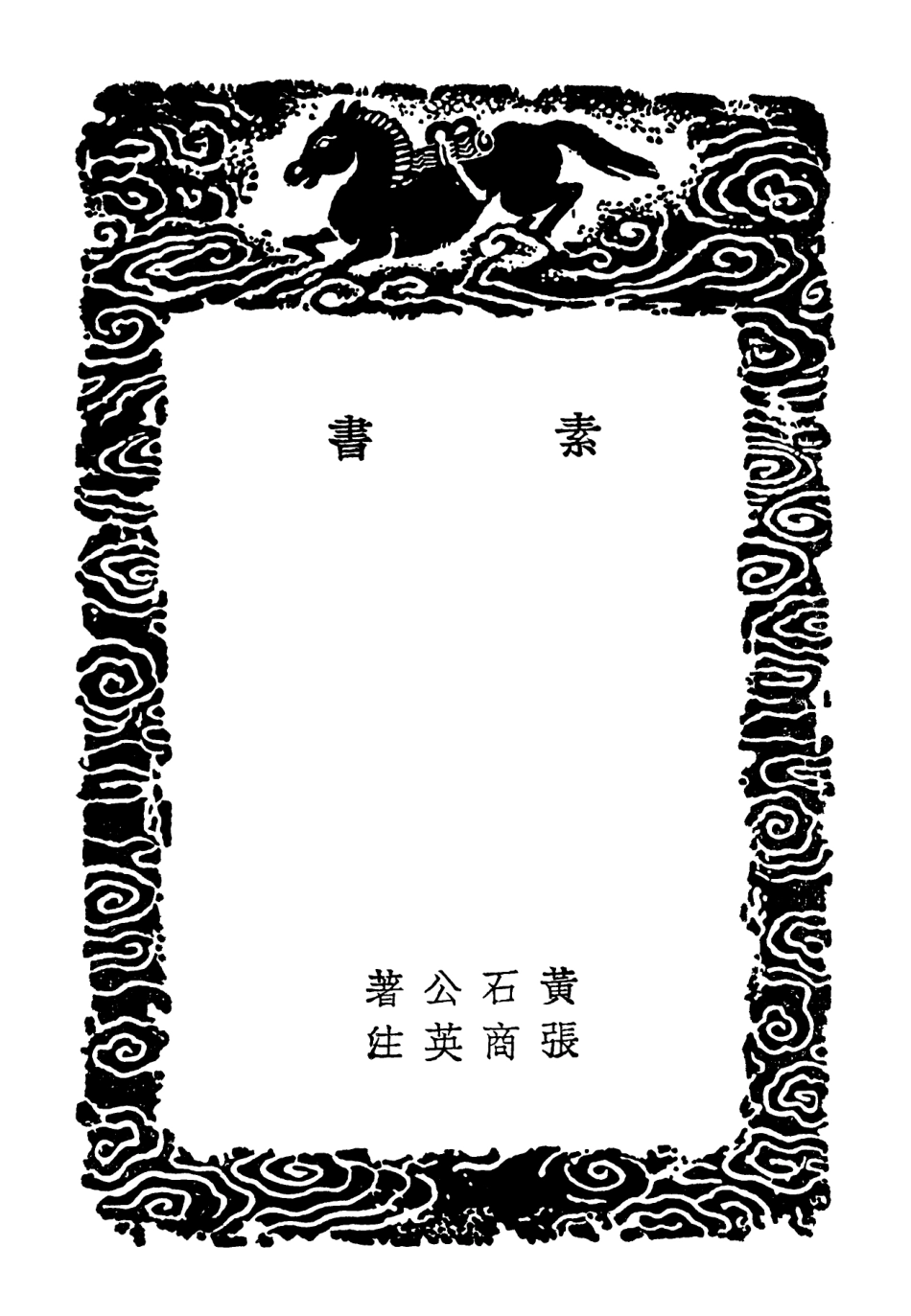 102103-叢書集成初編0940素書黃石公三略新書武侯八陣兵法輯略附用陣雜錄 .pdf_第3页