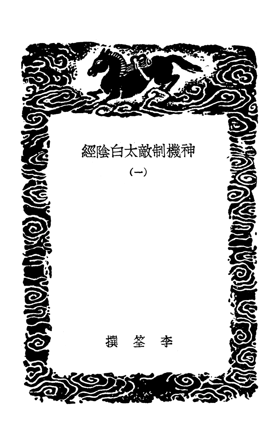 102105-叢書集成初編0943神機制敵太白陰經一 .pdf_第3页