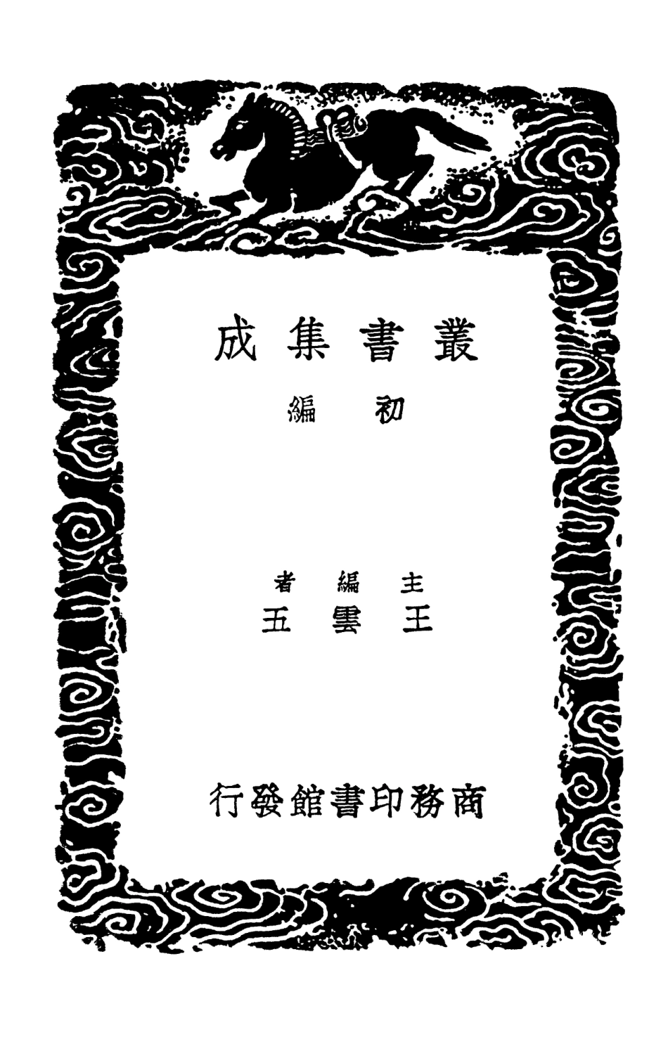 102107-叢書集成初編0945虎鈐經一 .pdf_第2页