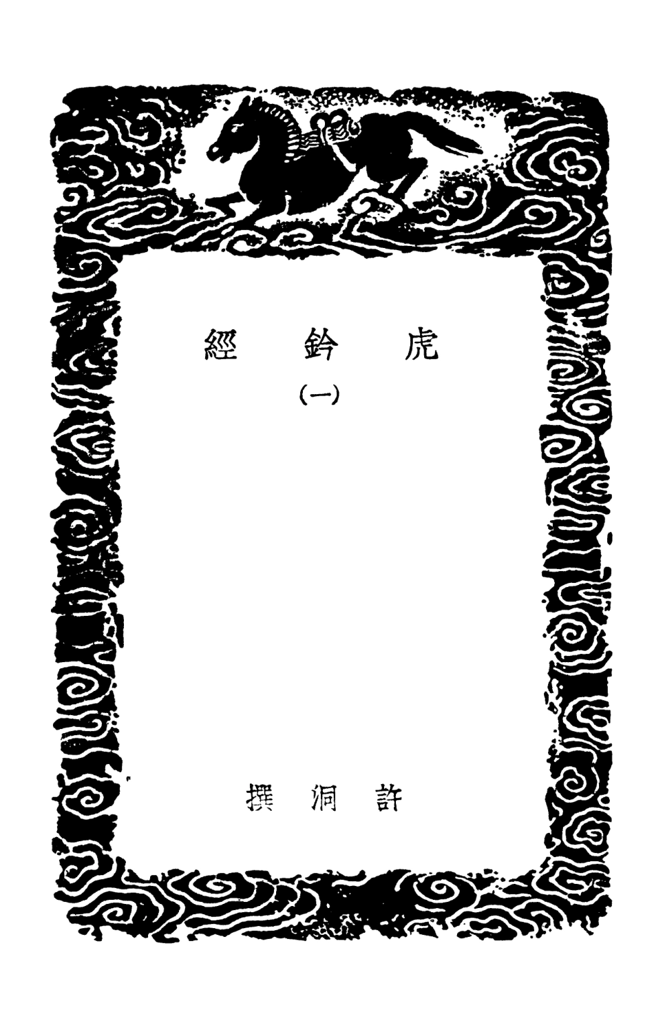 102107-叢書集成初編0945虎鈐經一 .pdf_第3页