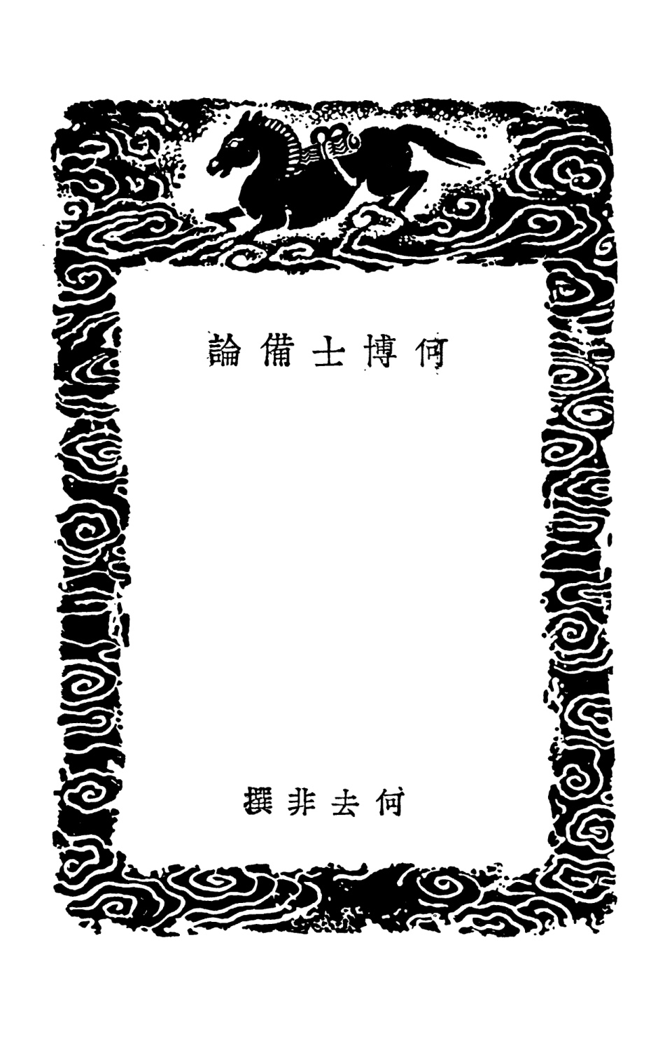 102109-叢書集成初編0947何博士備論九賢祕典 .pdf_第3页