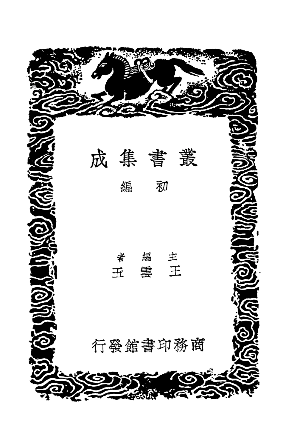 102110-叢書集成初編0948練兵實紀附雜集一 .pdf_第2页