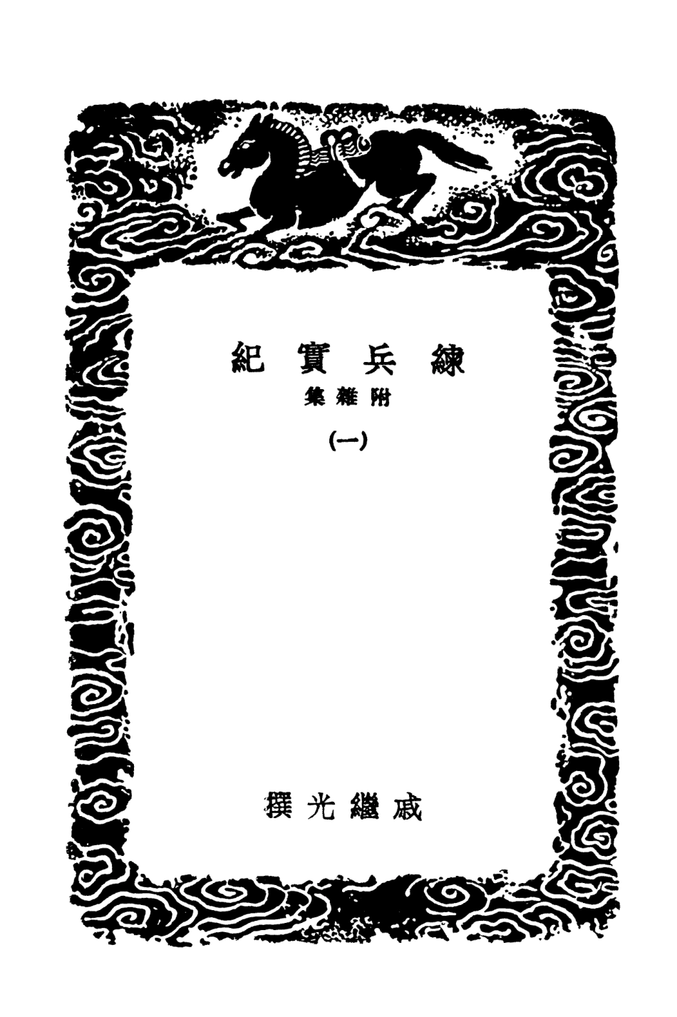102110-叢書集成初編0948練兵實紀附雜集一 .pdf_第3页