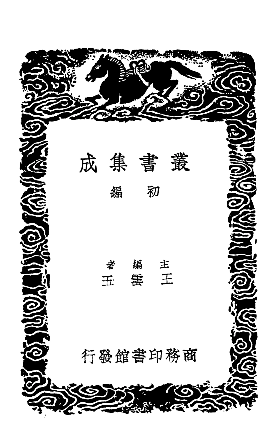 102111-叢書集成初編0949練兵實紀附雜集二 .pdf_第2页