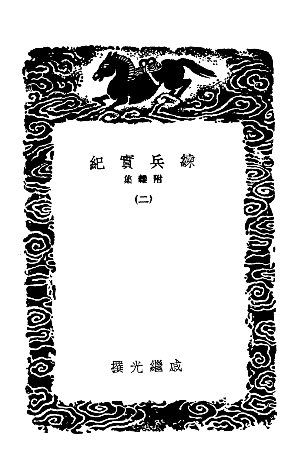 102111-叢書集成初編0949練兵實紀附雜集二 .pdf_第3页