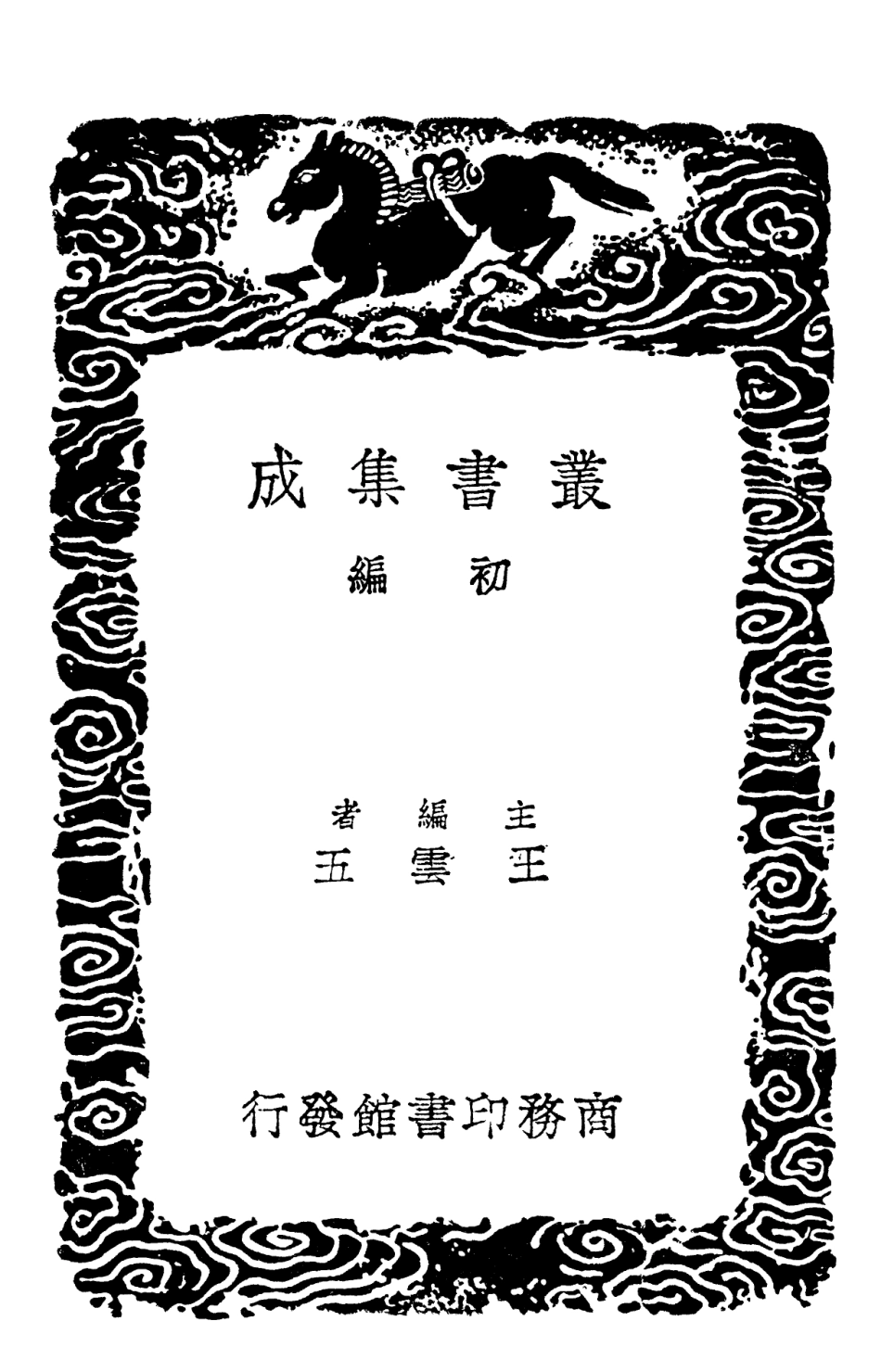 102113-叢書集成初編0951草廬經略一 .pdf_第2页