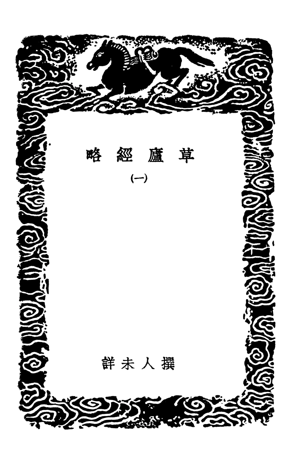102113-叢書集成初編0951草廬經略一 .pdf_第3页