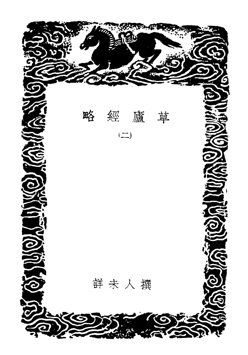 102114-叢書集成初編0952草廬經略二 .pdf_第3页
