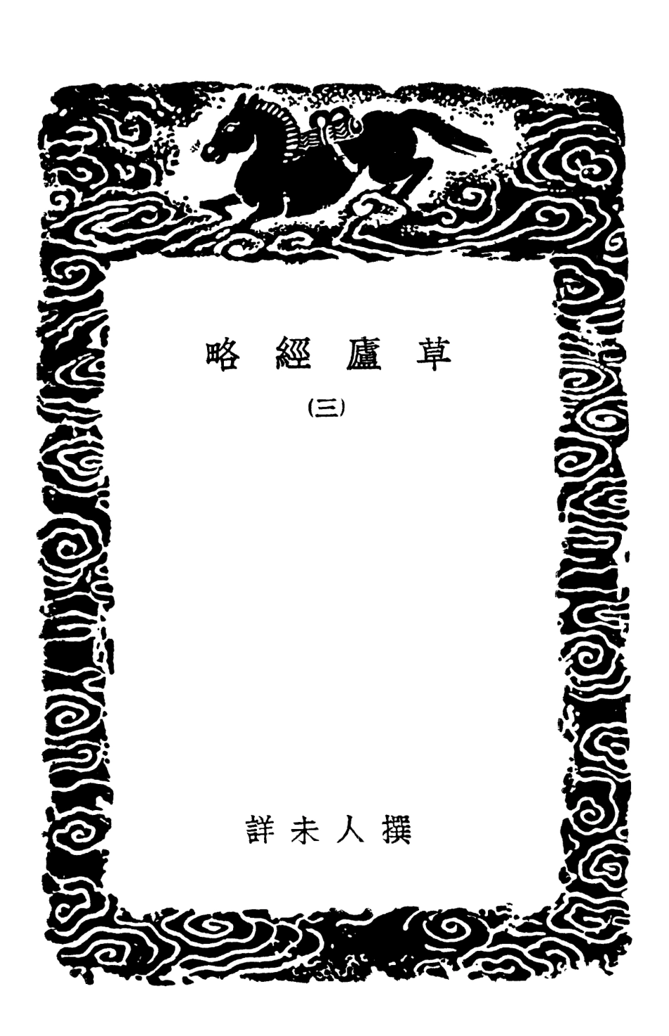 102115-叢書集成初編0953草廬經略三 .pdf_第3页