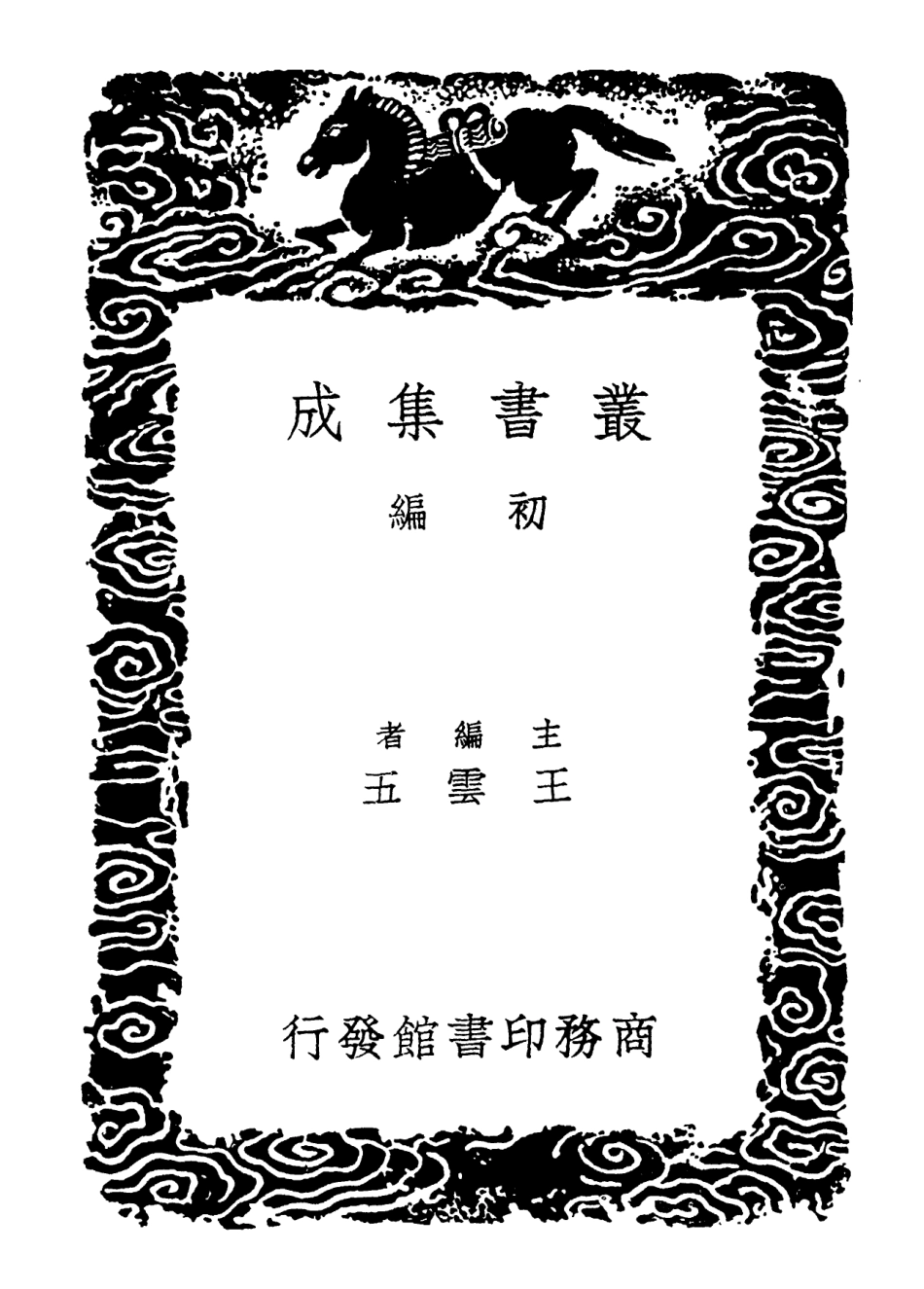102116-叢書集成初編0954乾坤大略附補遺 .pdf_第2页