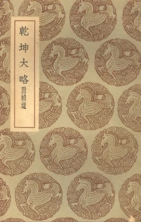 102116-叢書集成初編0954乾坤大略附補遺 .pdf