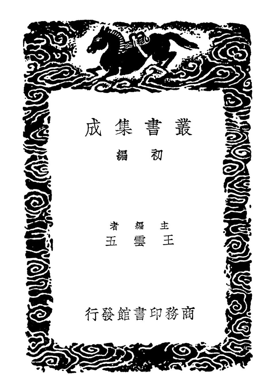102117-叢書集成初編0956補漢兵志並注蒞戎要略補晉兵志 .pdf_第2页