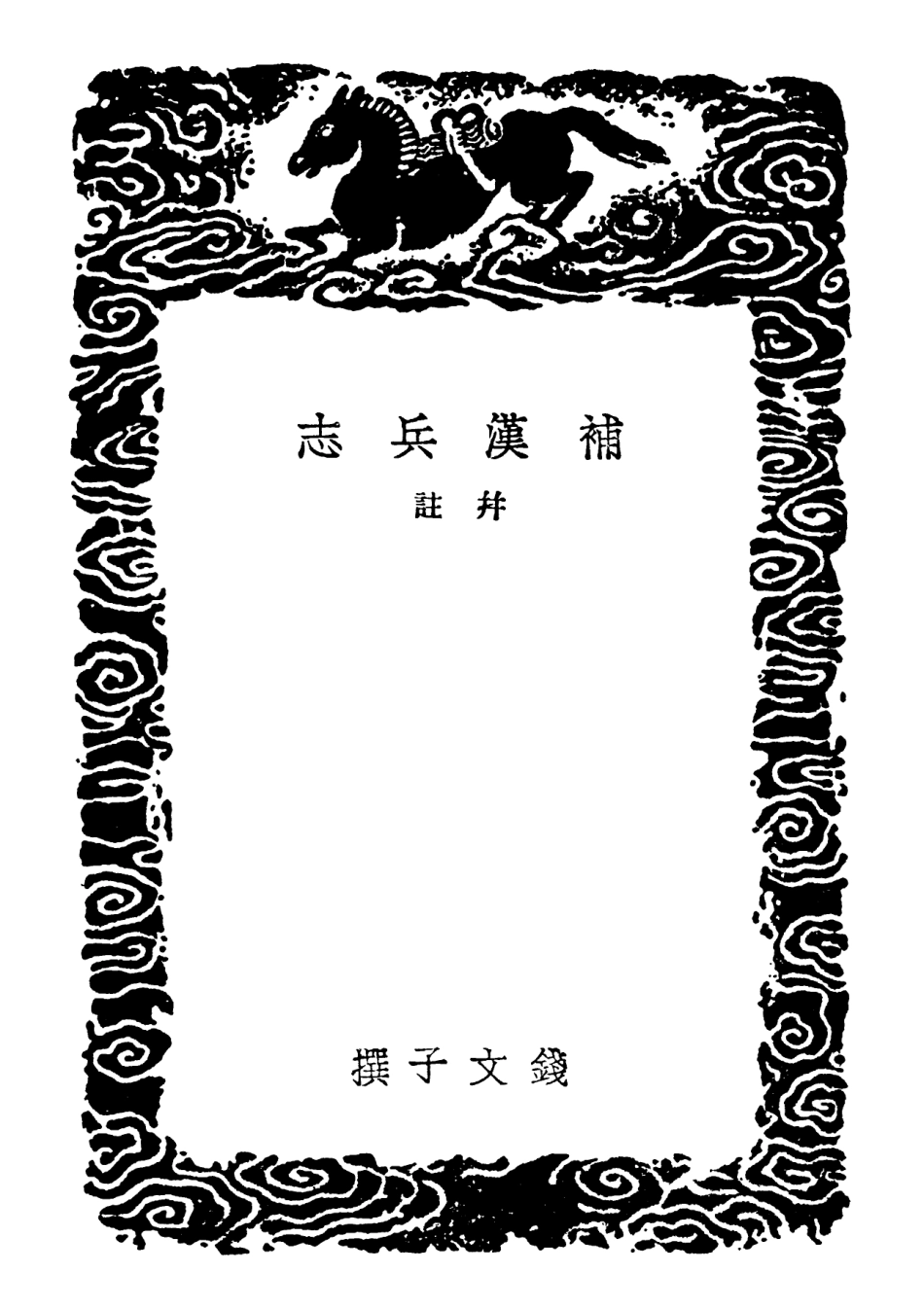 102117-叢書集成初編0956補漢兵志並注蒞戎要略補晉兵志 .pdf_第3页