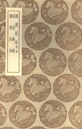 102117-叢書集成初編0956補漢兵志並注蒞戎要略補晉兵志 .pdf