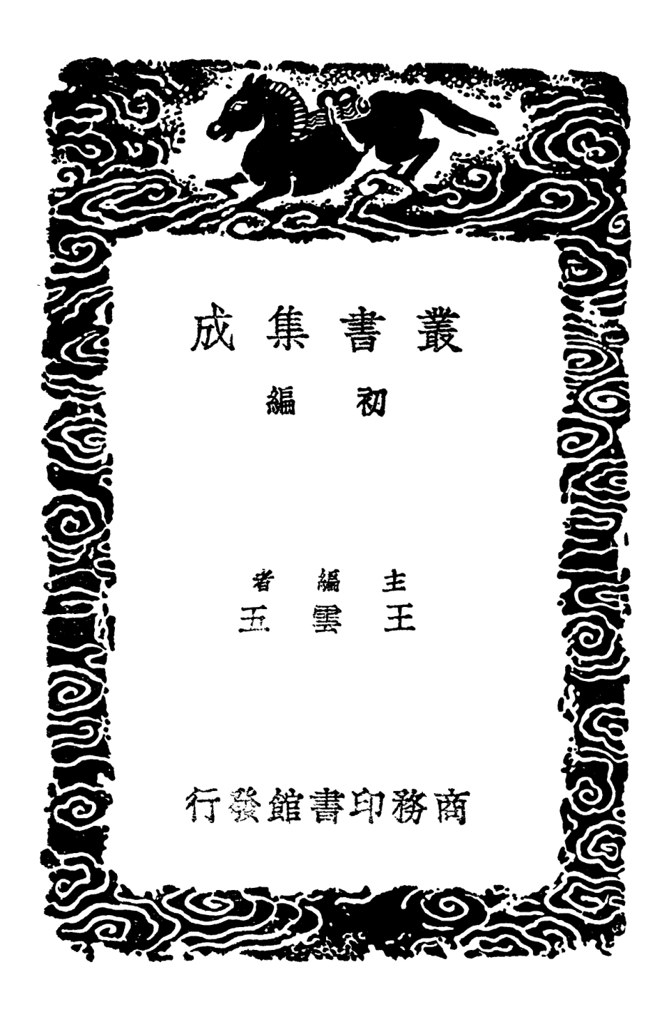 102118-叢書集成初編0957守城錄八陣圖合變說 .pdf_第2页
