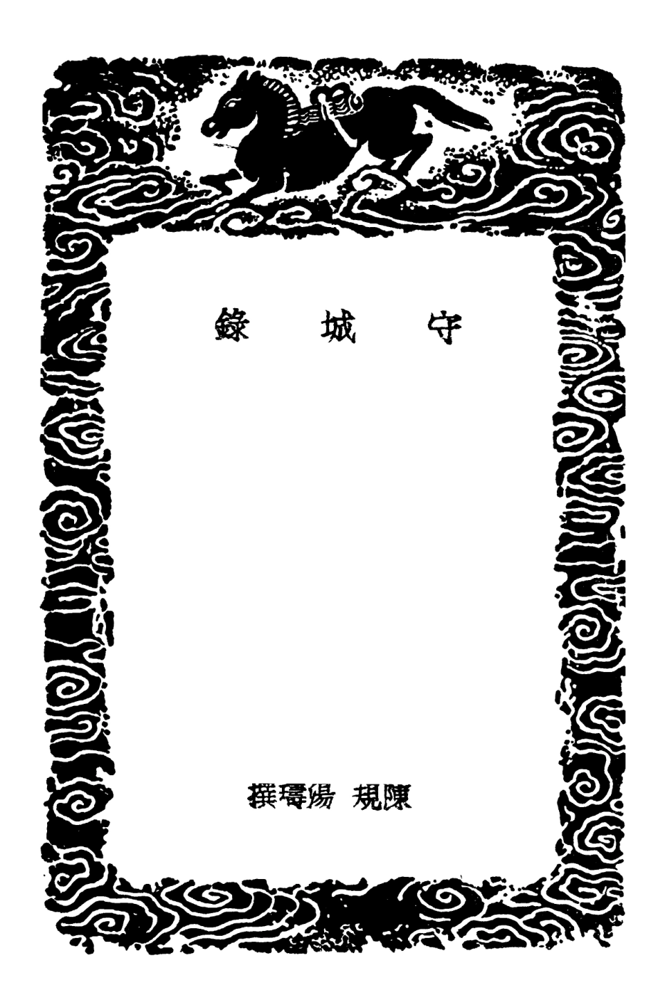 102118-叢書集成初編0957守城錄八陣圖合變說 .pdf_第3页