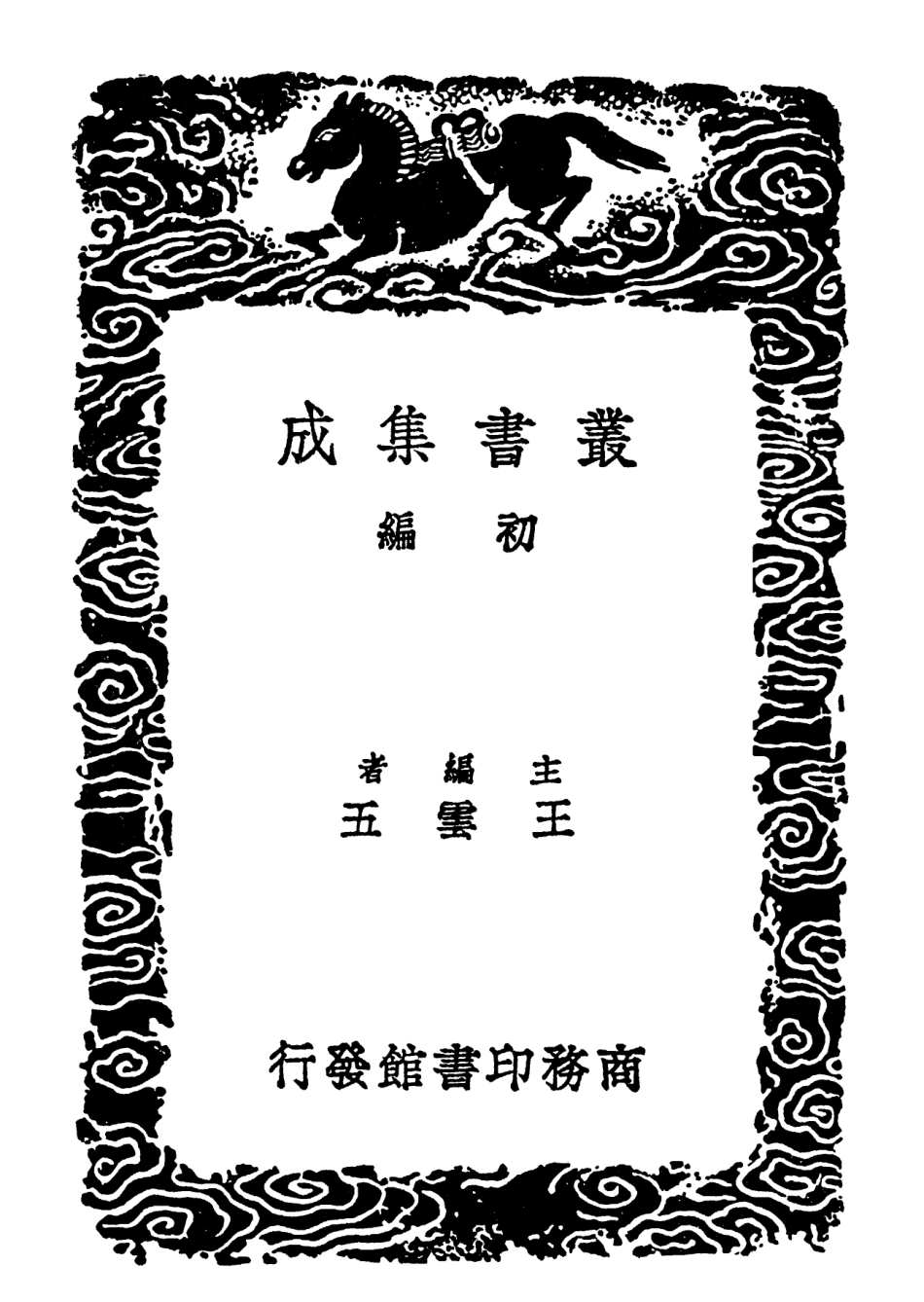 102120-叢書集成初編0964救荒活民書附拾遺 .pdf_第2页