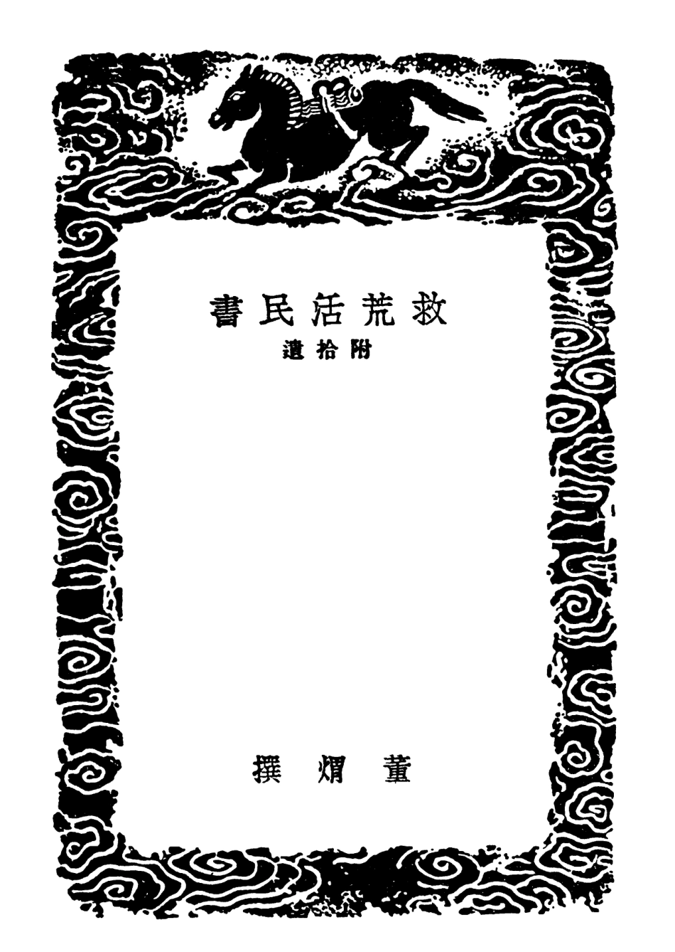 102120-叢書集成初編0964救荒活民書附拾遺 .pdf_第3页