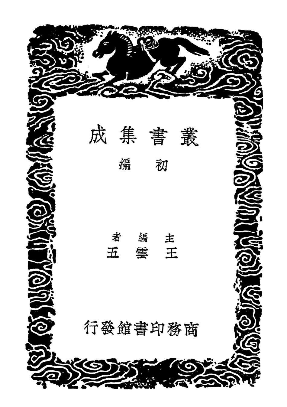 102121-叢書集成初編0966賑豫紀略救荒策鄖襄賑濟事宜 .pdf_第2页