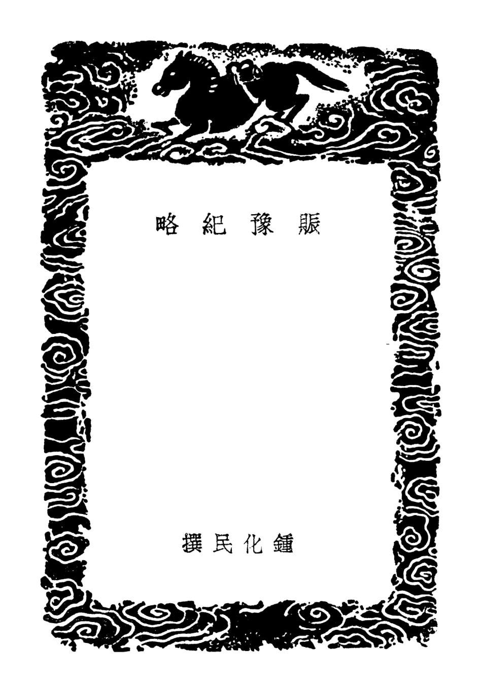 102121-叢書集成初編0966賑豫紀略救荒策鄖襄賑濟事宜 .pdf_第3页