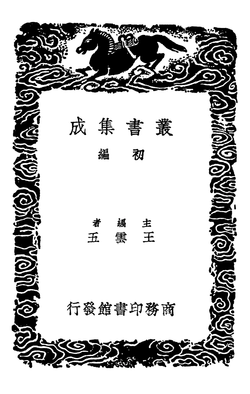 102122-叢書集成初編0967常平倉考義倉考 .pdf_第2页