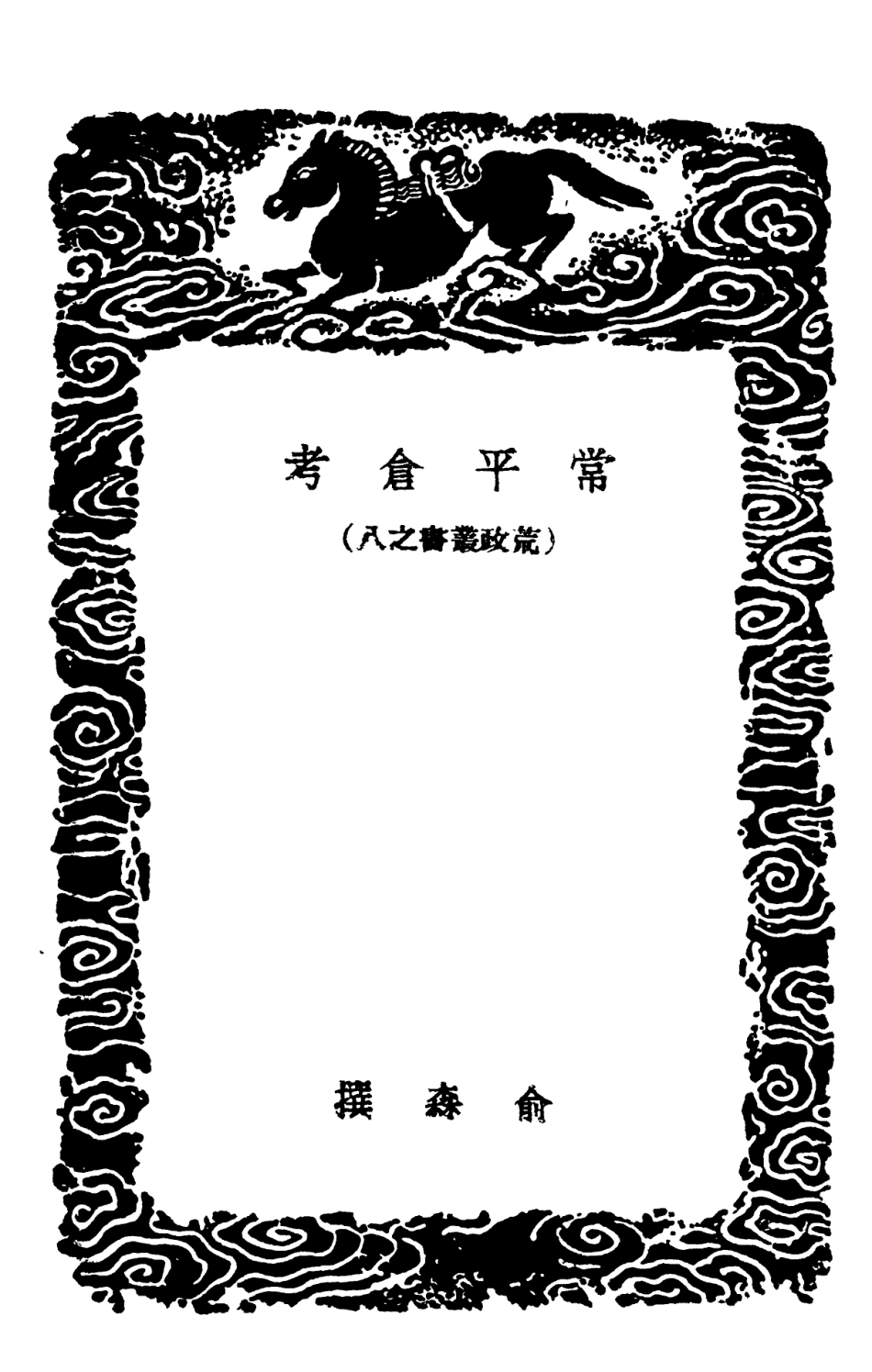 102122-叢書集成初編0967常平倉考義倉考 .pdf_第3页